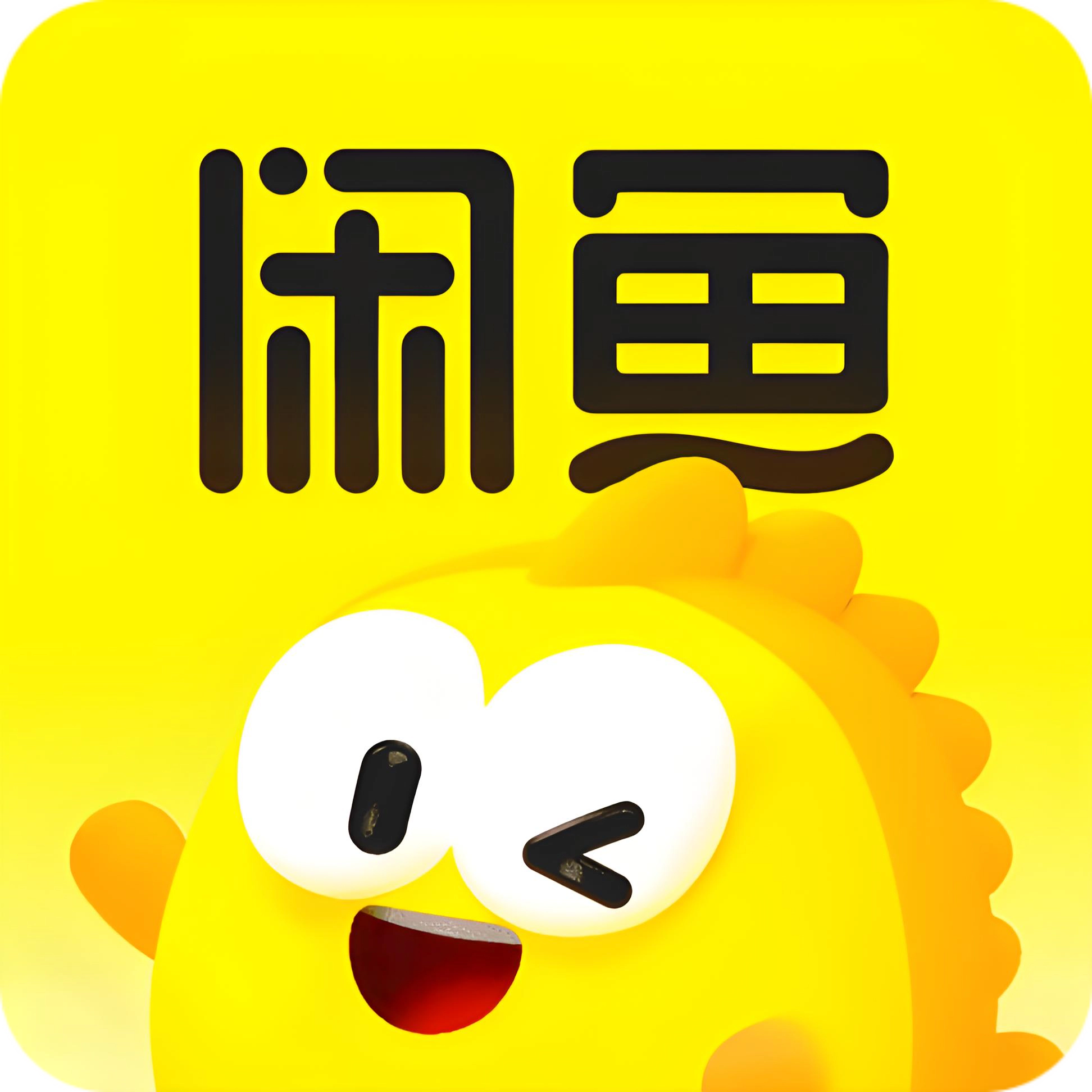 闲鱼